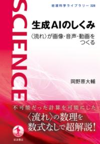 生成AIのしくみ 〈流れ〉が画像・音声・動画をつくるの表紙