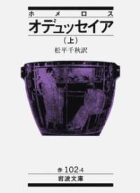 オデュッセイア　上（ホメロス）の表紙