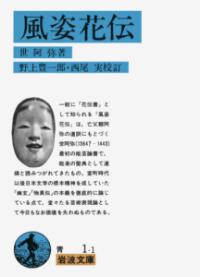 風姿花伝の表紙
