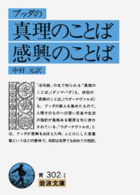 ブッダの真理のことば・感興のことばの表紙