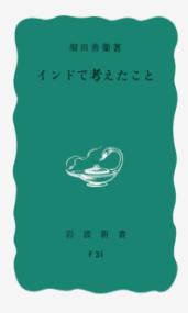 インドで考えたことの表紙