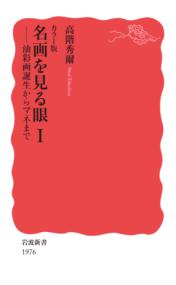 カラー版 名画を見る眼1の表紙