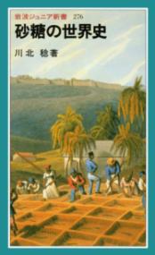 砂糖の世界史の表紙