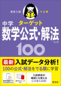 高校入試 でる順ターゲット 中学数学公式・解法100の表紙