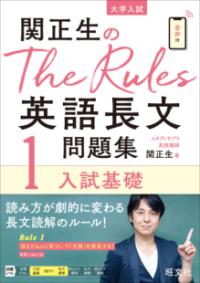 関正生のThe Rules英語長文問題集1入試基礎の表紙