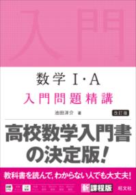 数学1・A 入門問題精講の表紙