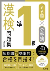 でる順×分野別 漢検問題集 準1級の表紙