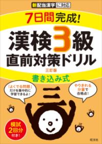 7日間完成！ 漢検3級 書き込み式 直前対策ドリルの表紙