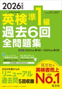 2026年度版 英検準1級 過去6回全問題集の表紙
