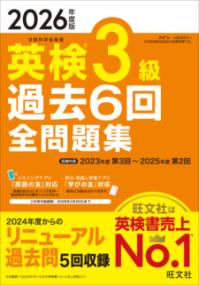 2026年度版 英検3級 過去6回全問題集の表紙