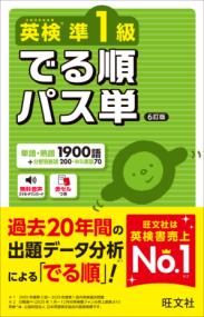 英検準1級 でる順パス単の表紙