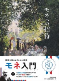 モネへの招待の表紙