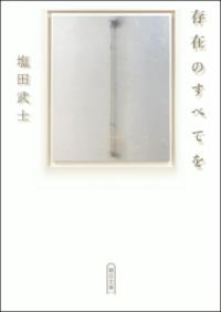 存在のすべてをの表紙