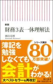 新版　財務3表一体理解法の表紙