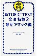 新TOEIC　TEST文法特急（2（急所アタック編））の表紙