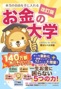 改訂版　本当の自由を手に入れる　お金の大学の表紙