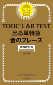 出る単特急　金のフレーズ　増補改訂版の表紙