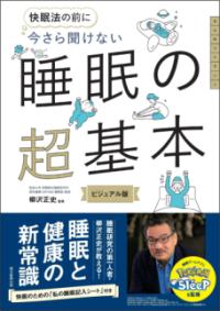 今さら聞けない　睡眠の超基本の表紙
