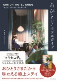 おひとりホテルガイドの表紙