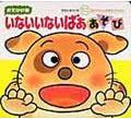 おでかけ）いないいないばああそびの表紙