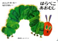 ボードブック はらぺこあおむしの表紙