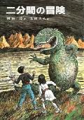 二分間の冒険の表紙