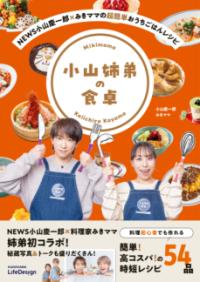 NEWS小山慶一郎×みきママの超簡単おうちごはんレシピ 小山姉弟の食卓の表紙