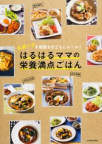 スポーツを頑張る子どもにエール！　はるはるママの栄養満点ごはんの表紙