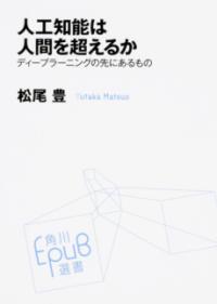 人工知能は人間を超えるか ディープラーニングの先にあるものの表紙
