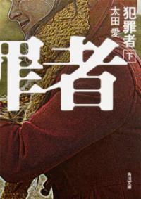 犯罪者　下の表紙