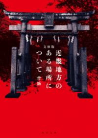 文庫版　近畿地方のある場所についての表紙