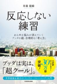 反応しない練習 あらゆる悩みが消えていくブッダの超・合理的な「考え方」の表紙