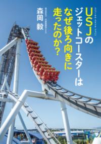 USJのジェットコースターはなぜ後ろ向きに走ったのか？の表紙