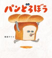パンどろぼうの表紙