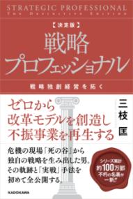 決定版 戦略プロフェッショナル 戦略独創経営を拓くの表紙