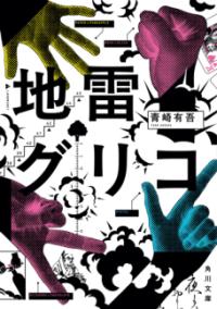地雷グリコの表紙