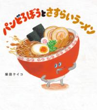 パンどろぼうとさすらいラーメンの表紙