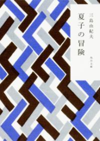 夏子の冒険の表紙