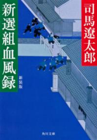 新選組血風録　新装版の表紙