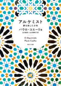 アルケミスト 夢を旅した少年の表紙