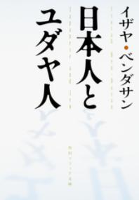 日本人とユダヤ人の表紙