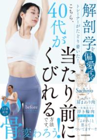 解剖学を偏愛するトレーナーがたどり着いた！ こちら、40代が当たり前にくびれる方法です。の表紙