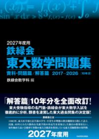 2027年度用　鉄緑会東大数学問題集　資料・問題篇／解答篇　2017-2026の表紙
