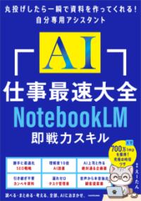 AI仕事最速大全 NotebookLM即戦力スキルの表紙