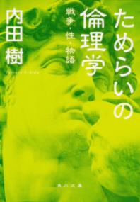 ためらいの倫理学 戦争・性・物語の表紙