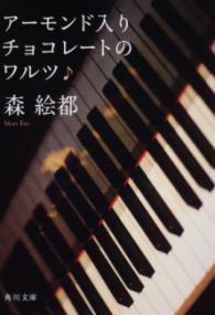 アーモンド入りチョコレートのワルツの表紙