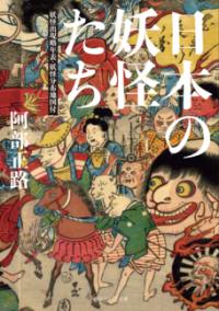 日本の妖怪たち 妖怪出現略年表・妖怪分布地図付の表紙