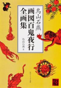 鳥山石燕　画図百鬼夜行全画集の表紙