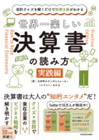 会計クイズを解くだけで財務3表がわかる 世界一楽しい決算書の読み方　［実践編］の表紙