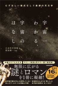 宇宙一わかる、宇宙のはなし むずかしい数式なしで最新の天文学の表紙